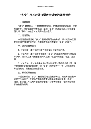 “多少”及其对外汉语教学研究的开题报告