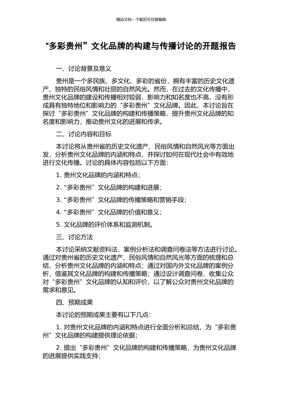 “多彩贵州”文化品牌的构建与传播研究的开题报告_第1页