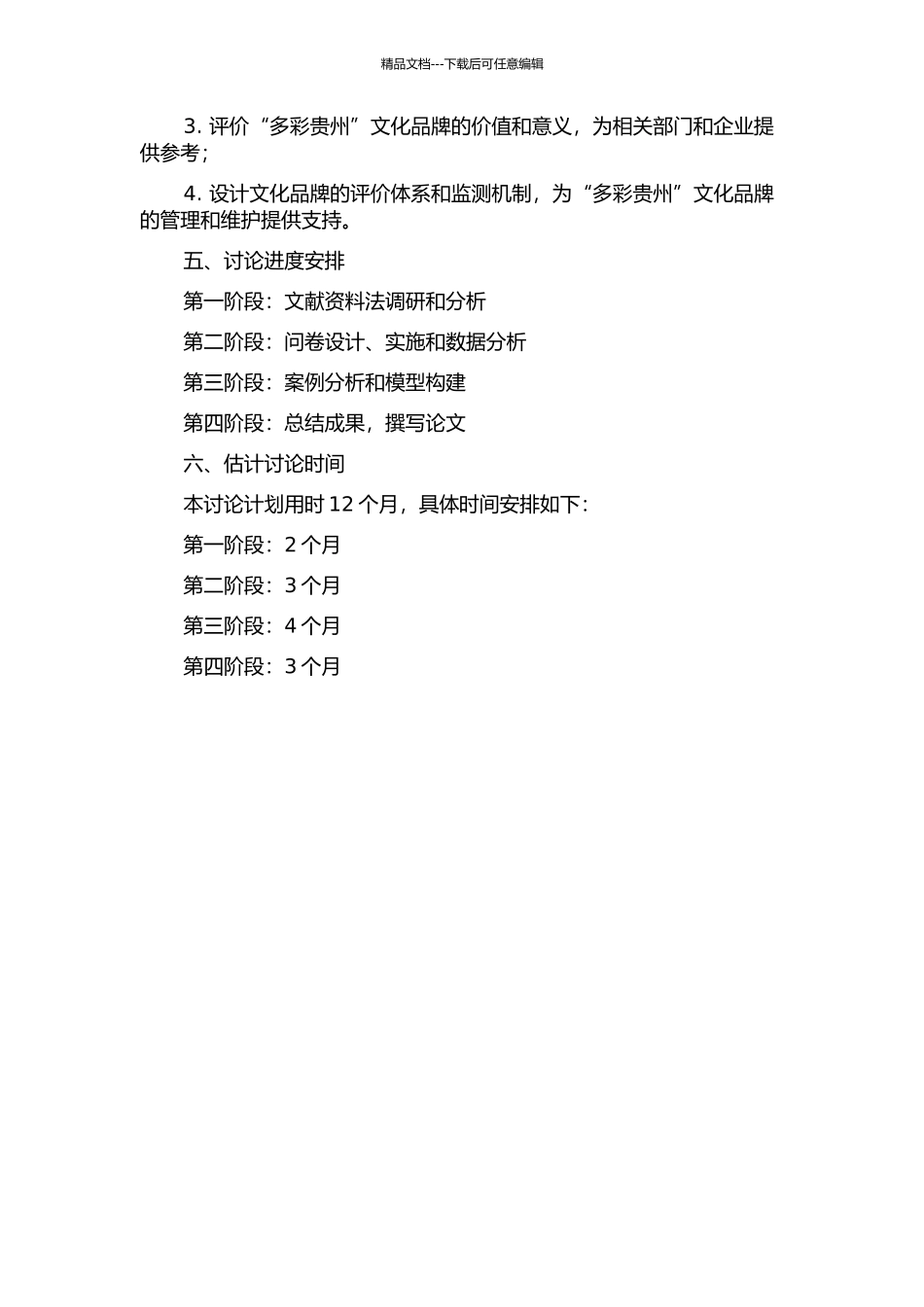 “多彩贵州”文化品牌的构建与传播研究的开题报告_第2页