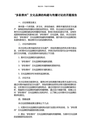“多彩贵州”文化品牌的构建与传播研究的开题报告