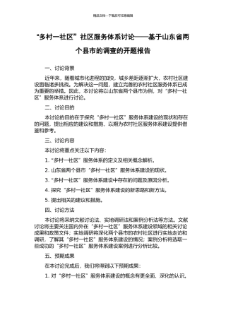 “多村一社区”社区服务体系研究——基于山东省两个县市的调查的开题报告