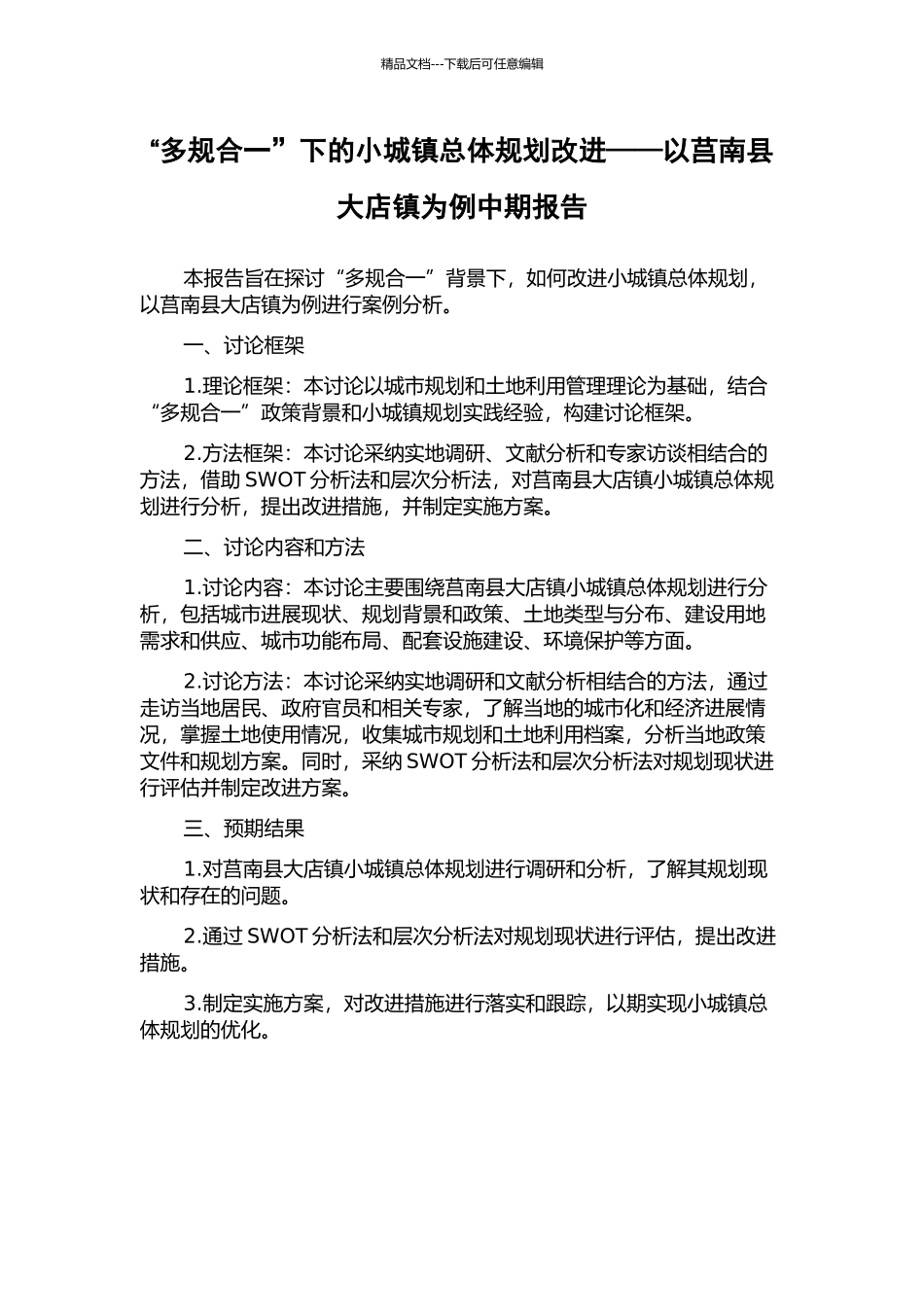 “多规合一”下的小城镇总体规划改进——以莒南县大店镇为例中期报告_第1页