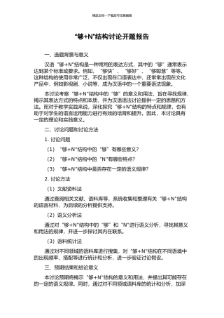 “够+N”结构研究开题报告