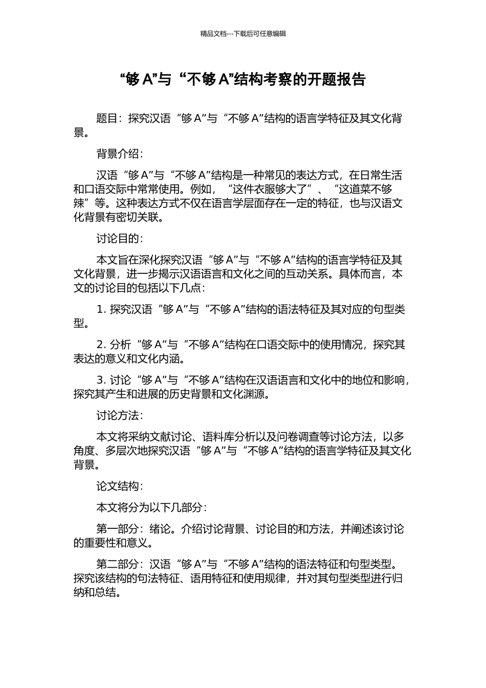 “够A”与“不够A”结构考察的开题报告_第1页