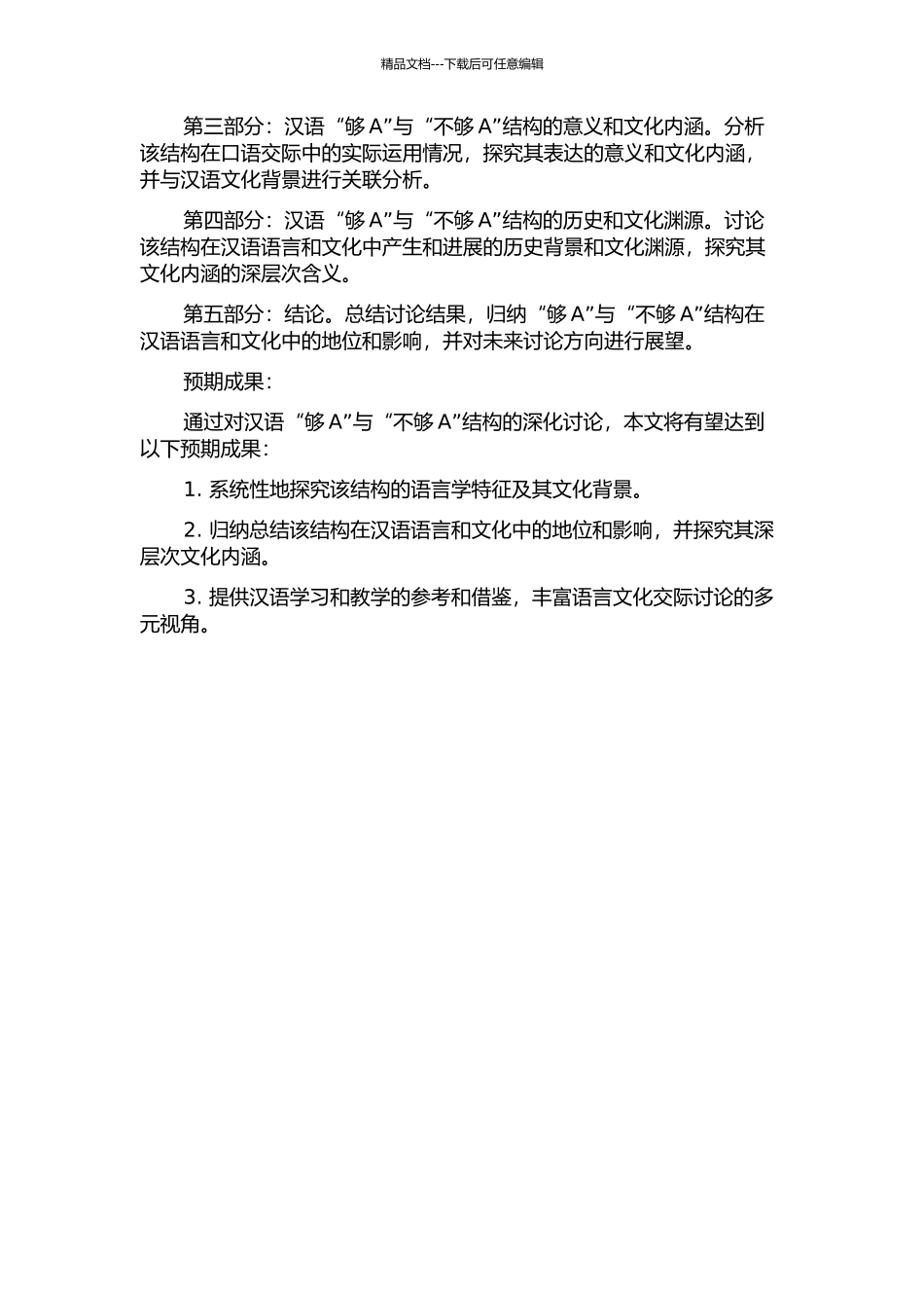 “够A”与“不够A”结构考察的开题报告_第2页