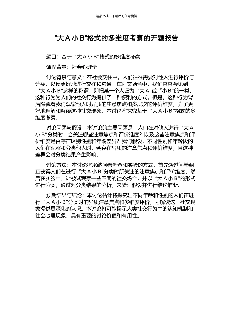 “大A小B”格式的多维度考察的开题报告_第1页