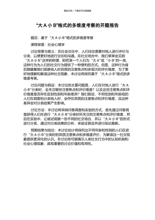 “大A小B”格式的多维度考察的开题报告