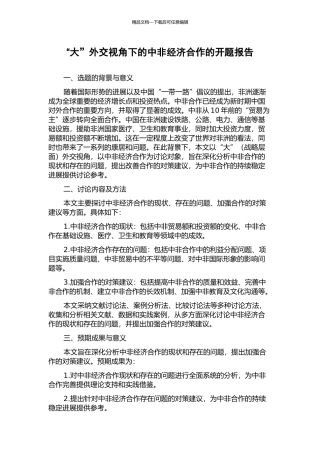 “大”外交视角下的中非经济合作的开题报告