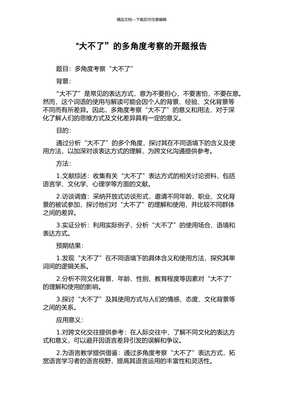 “大不了”的多角度考察的开题报告_第1页