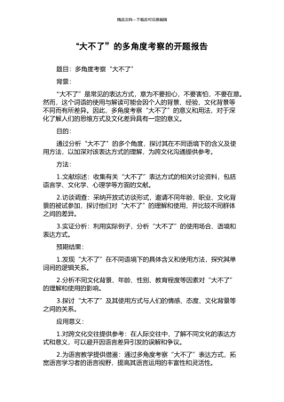 “大不了”的多角度考察的开题报告