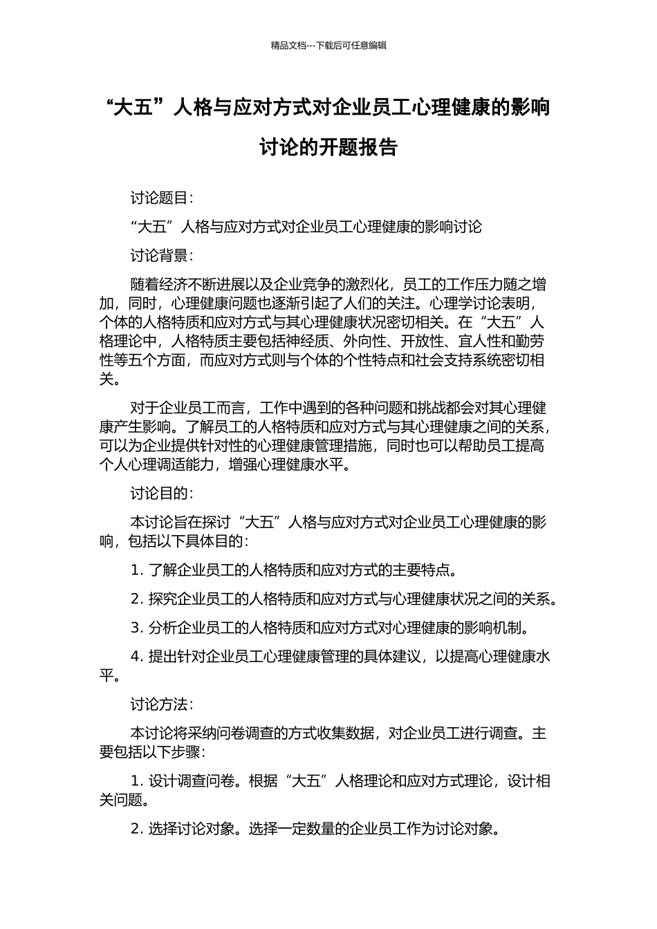 “大五”人格与应对方式对企业员工心理健康的影响研究的开题报告_第1页