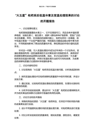 “大五星”枇杷采后低温冷害及变温处理效果的研究的开题报告