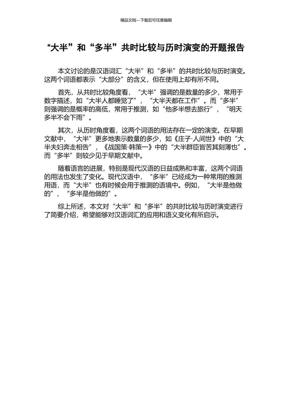 “大半”和“多半”共时比较与历时演变的开题报告_第1页