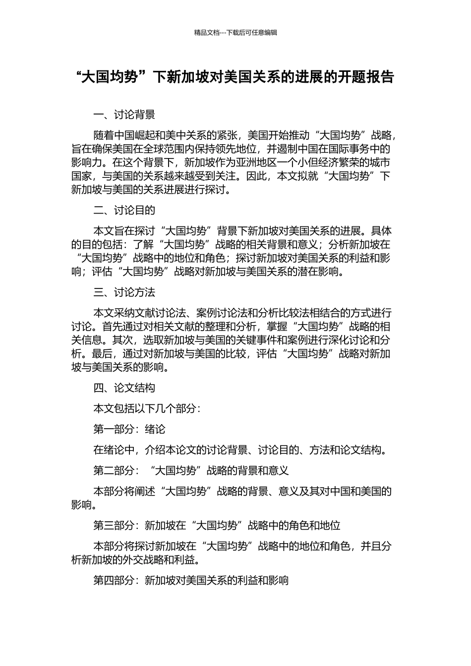 “大国均势”下新加坡对美国关系的发展的开题报告_第1页