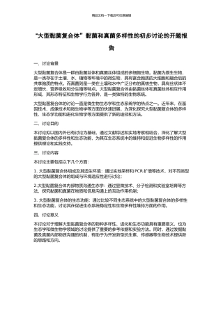 “大型黏菌复合体”黏菌和真菌多样性的初步研究的开题报告