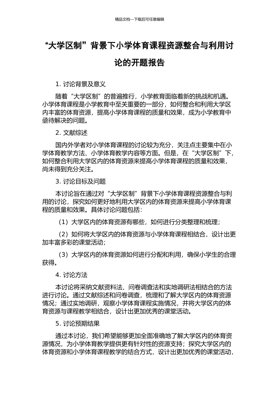 “大学区制”背景下小学体育课程资源整合与利用研究的开题报告_第1页