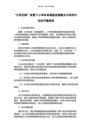 “大学区制”背景下小学体育课程资源整合与利用研究的开题报告