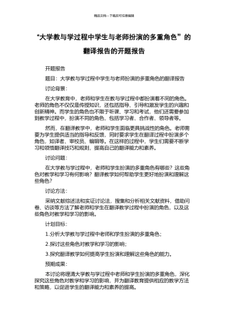 “大学教与学过程中学生与教师扮演的多重角色”的翻译报告的开题报告
