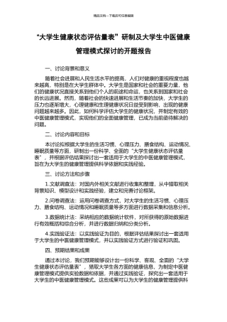 “大学生健康状态评估量表”研制及大学生中医健康管理模式探讨的开题报告