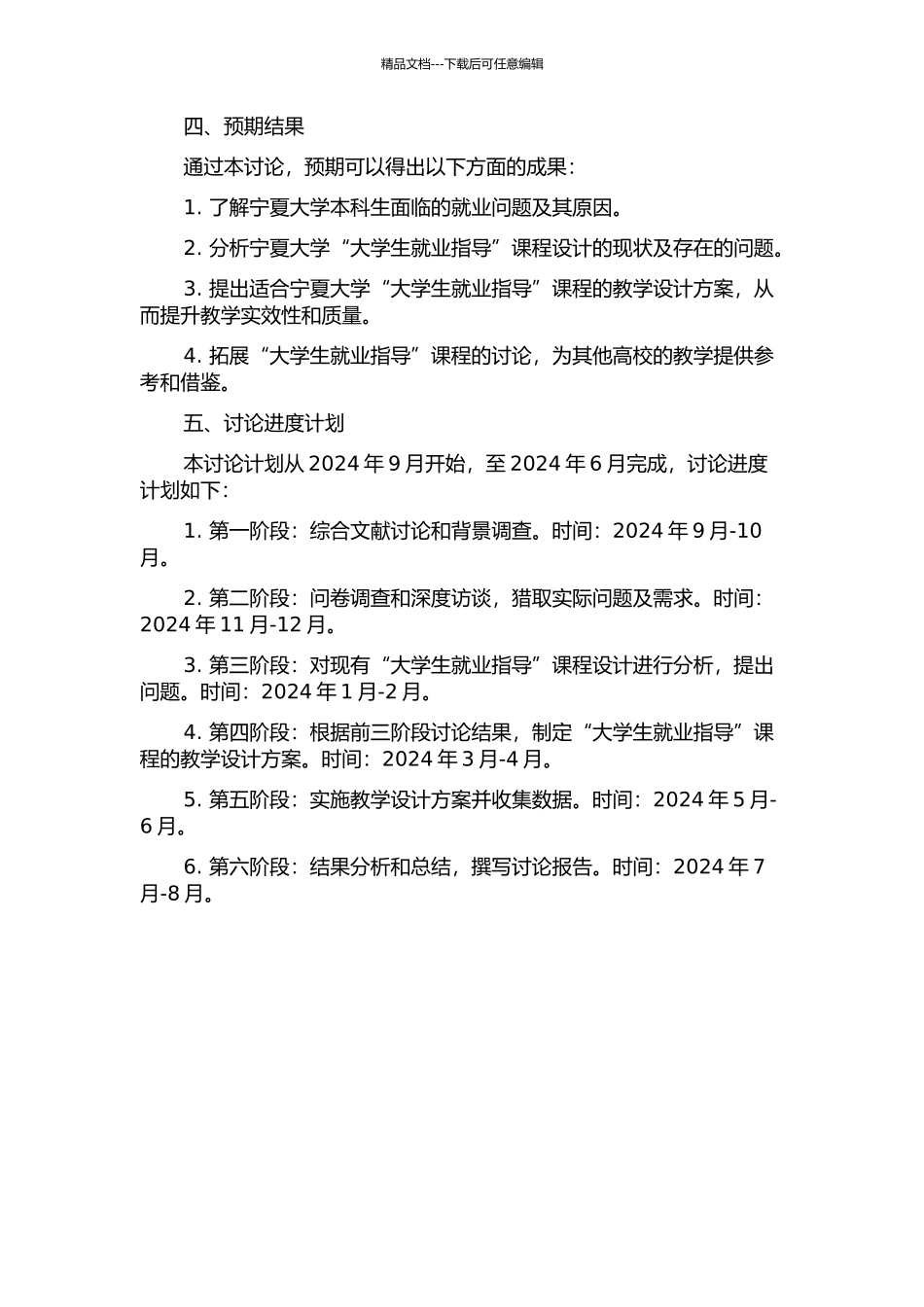 “大学生就业指导”课程教学设计的应用研究——以宁夏大学为例的开题报告_第2页