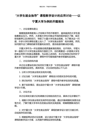 “大学生就业指导”课程教学设计的应用研究——以宁夏大学为例的开题报告