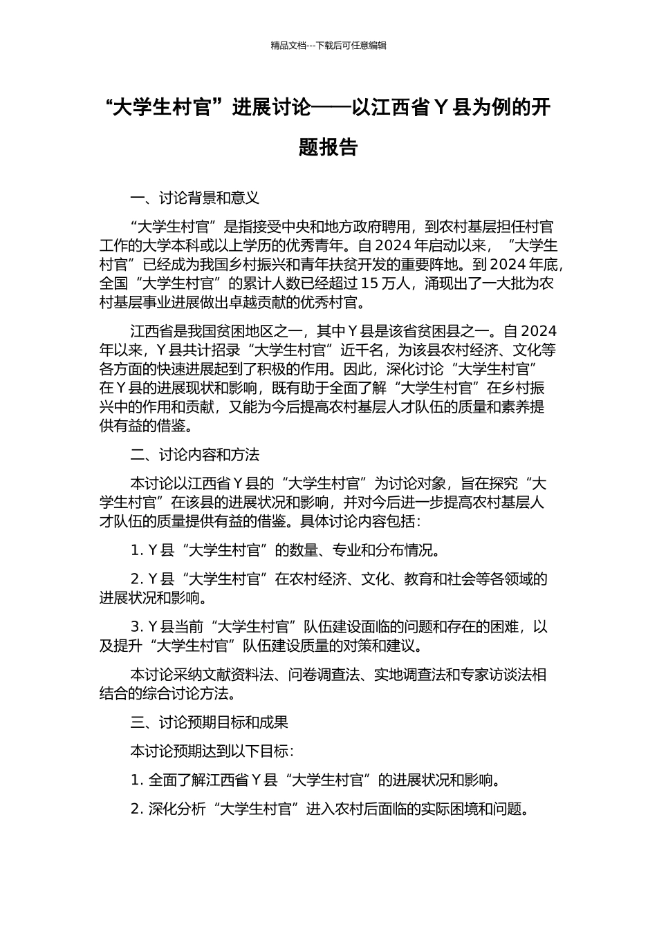 “大学生村官”发展研究——以江西省Y县为例的开题报告_第1页