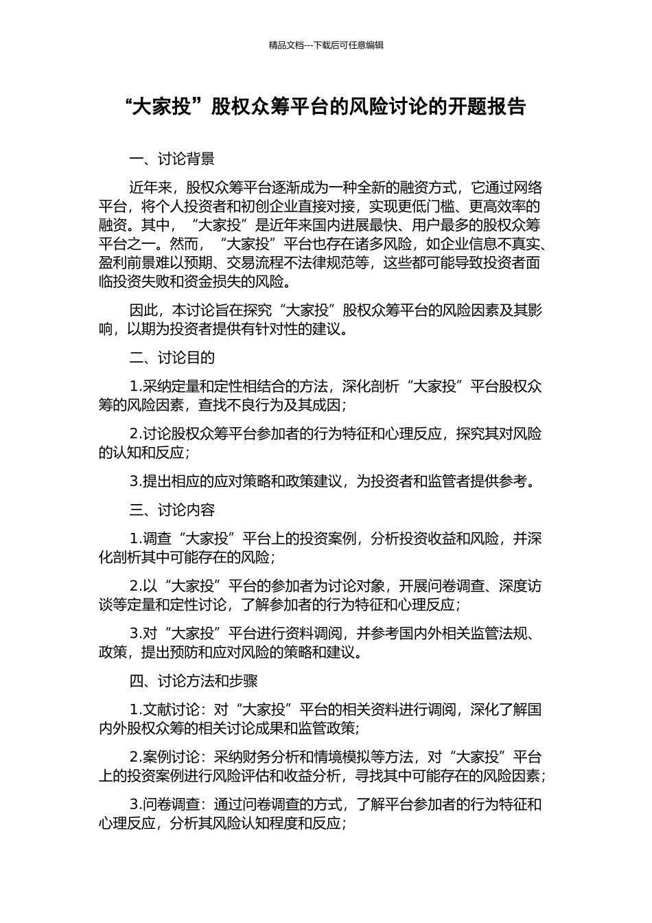 “大家投”股权众筹平台的风险研究的开题报告_第1页