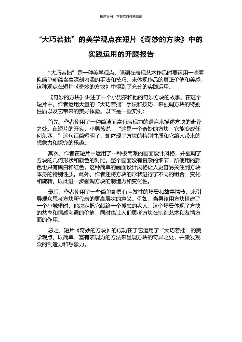“大巧若拙”的美学观点在短片《神奇的方块》中的实践运用的开题报告_第1页