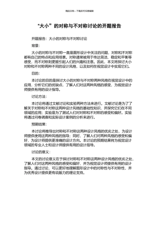 “大小”的对称与不对称研究的开题报告