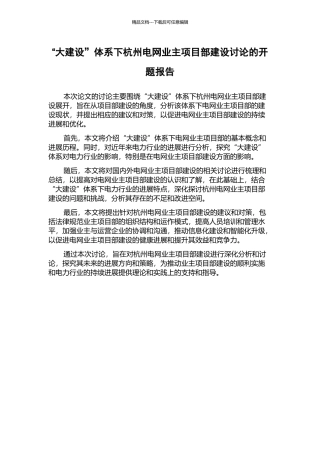 “大建设”体系下杭州电网业主项目部建设研究的开题报告