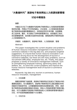 “大数据时代”旅游电子商务网站人力资源创新管理研究中期报告