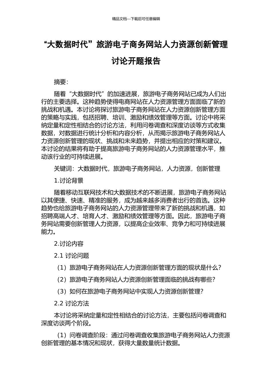 “大数据时代”旅游电子商务网站人力资源创新管理研究开题报告_第1页