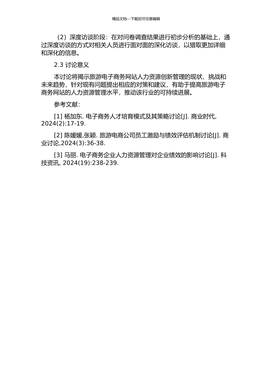“大数据时代”旅游电子商务网站人力资源创新管理研究开题报告_第2页