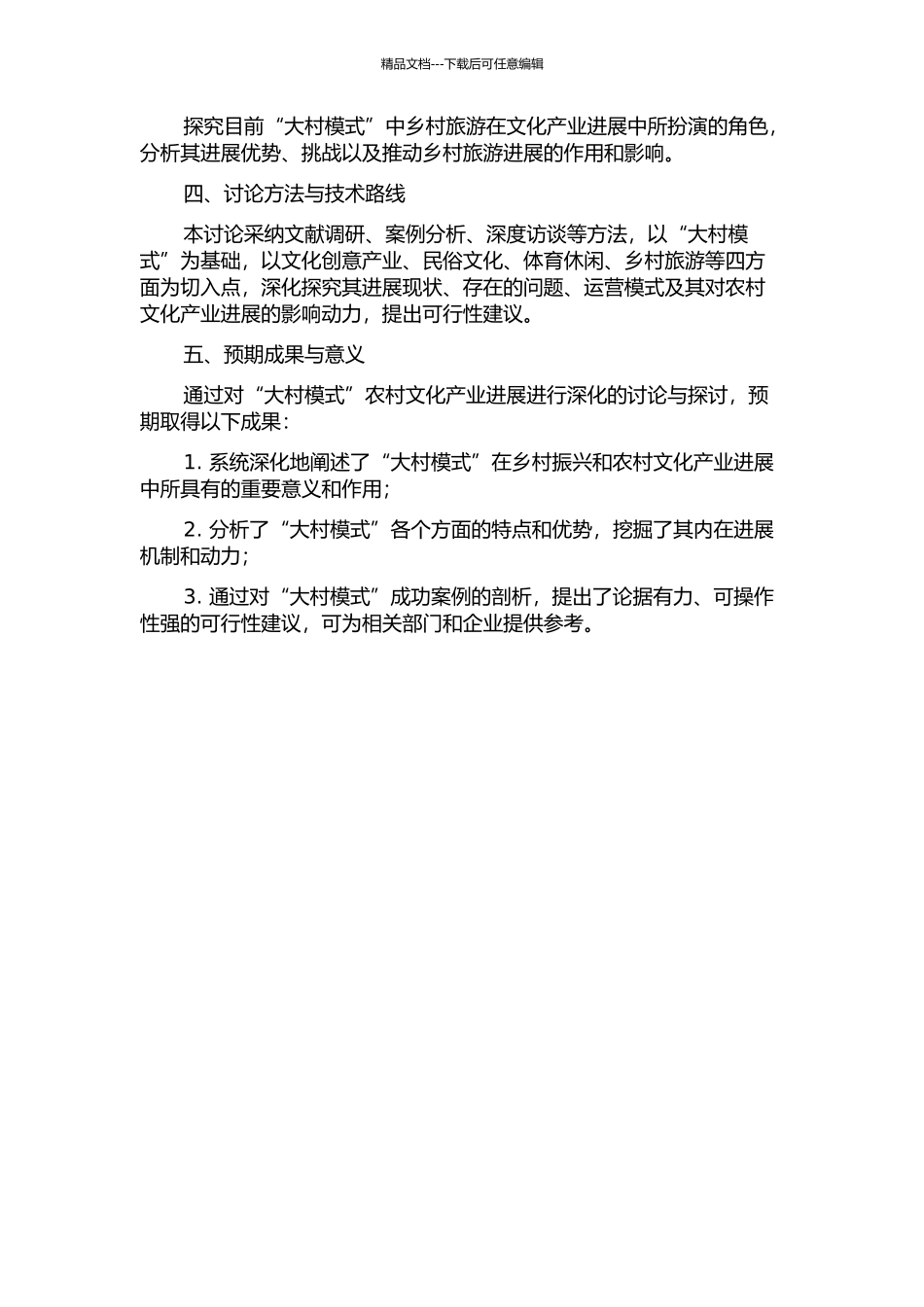 “大村模式”的农村文化产业发展研究的开题报告_第2页