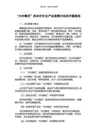 “大村模式”的农村文化产业发展研究的开题报告