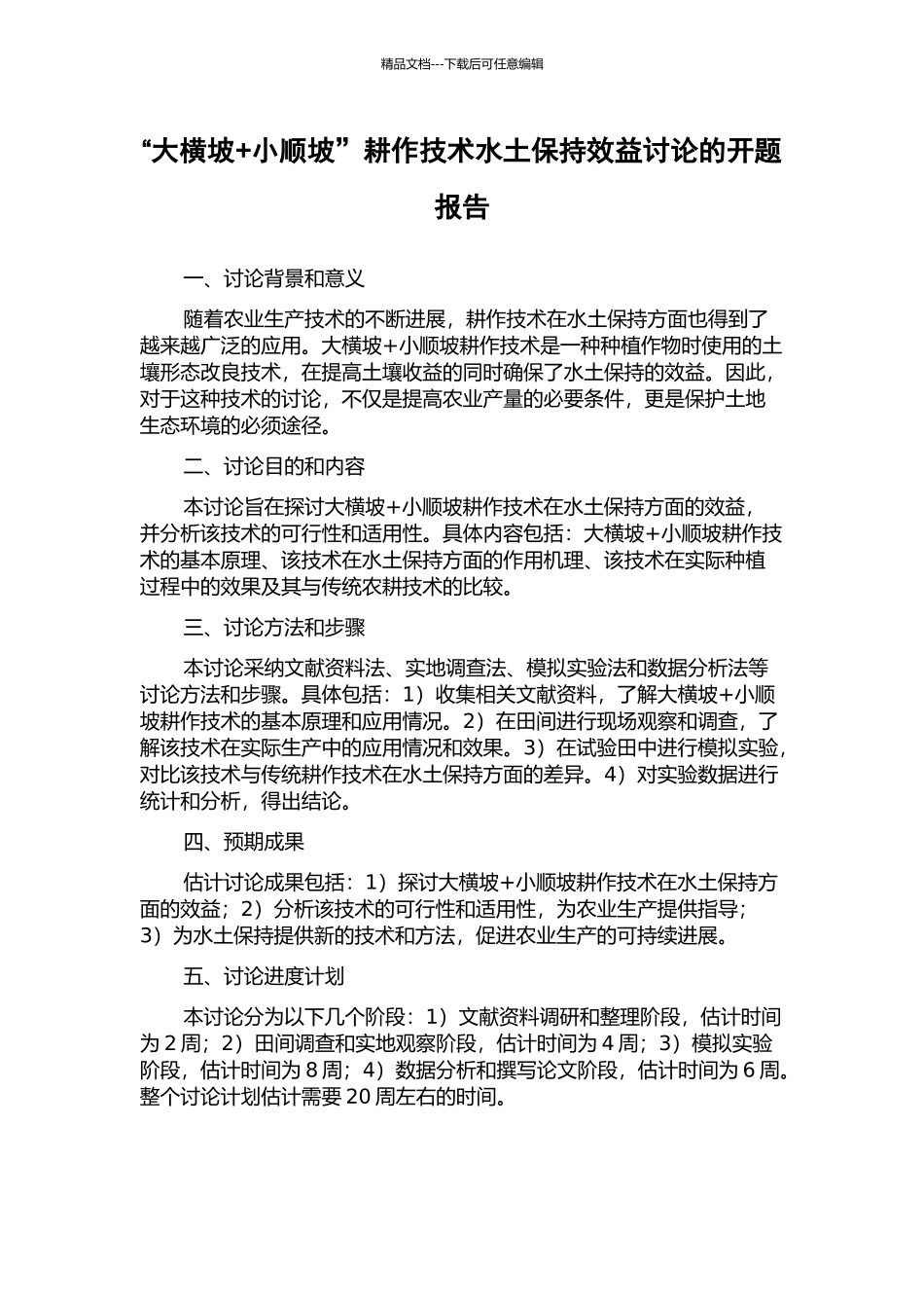 “大横坡+小顺坡”耕作技术水土保持效益研究的开题报告_第1页