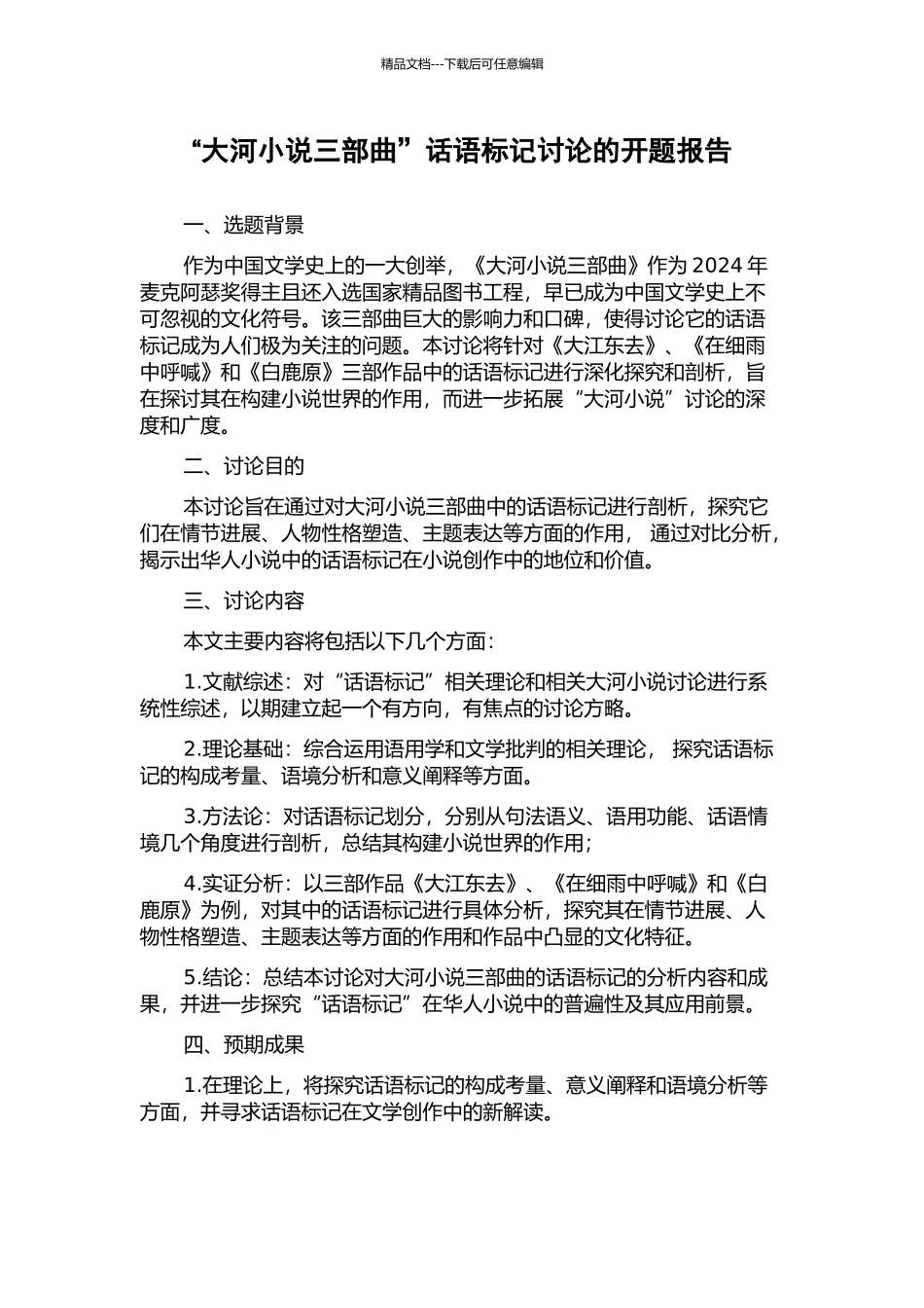 “大河小说三部曲”话语标记研究的开题报告_第1页