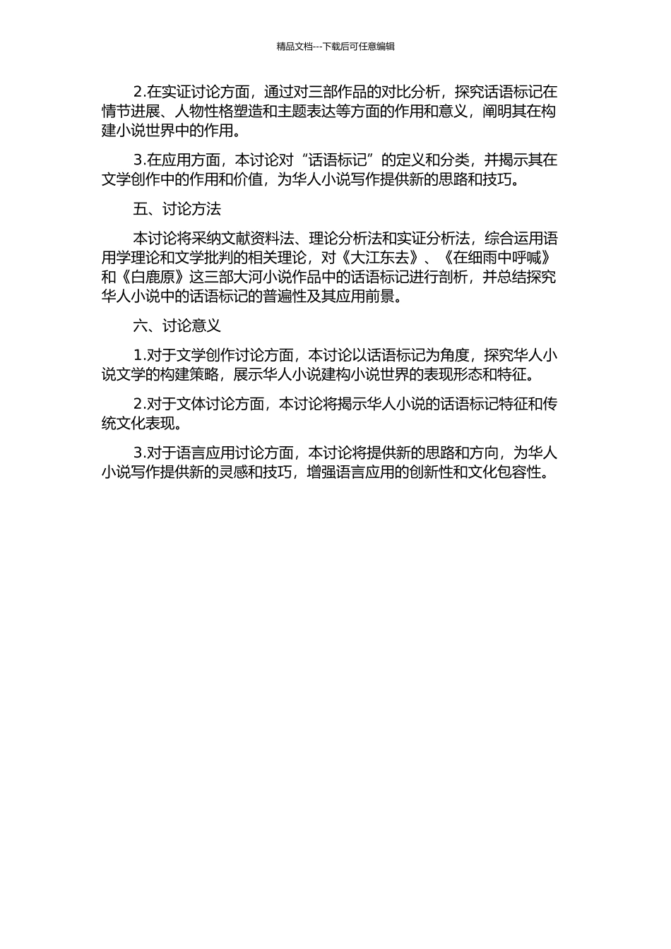 “大河小说三部曲”话语标记研究的开题报告_第2页