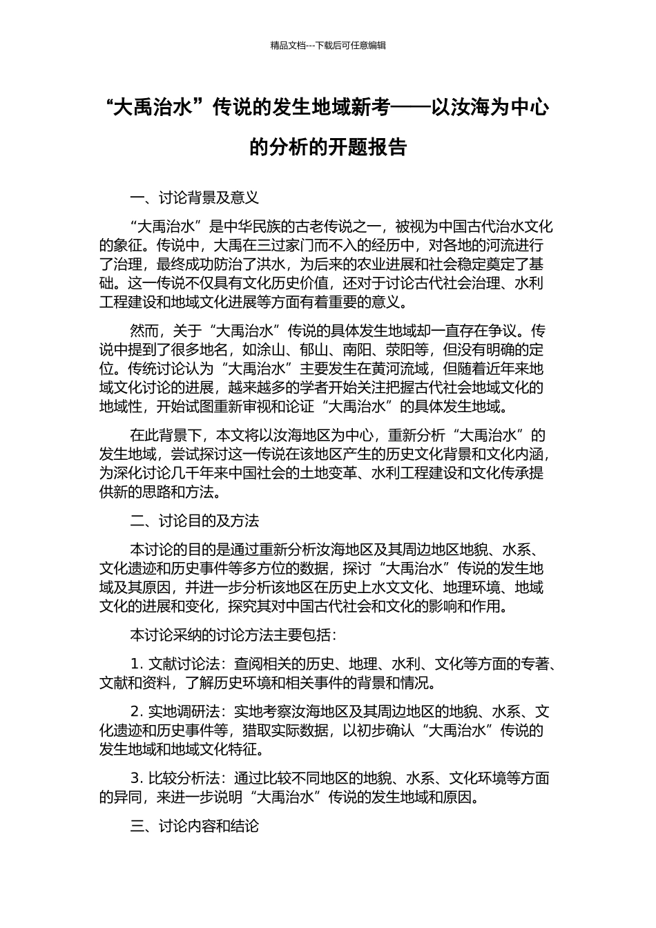 “大禹治水”传说的发生地域新考——以汝海为中心的分析的开题报告_第1页