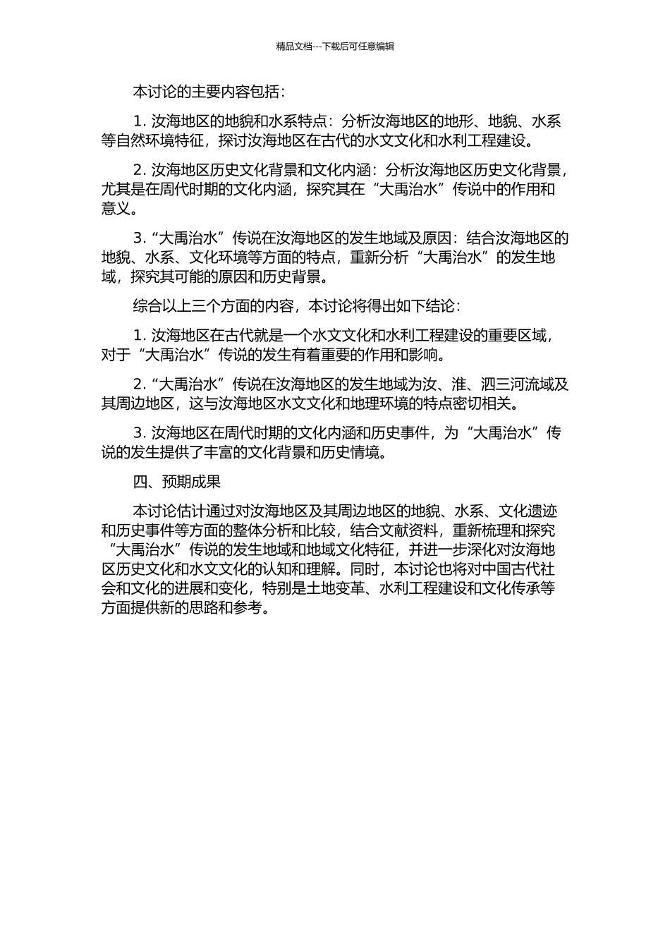 “大禹治水”传说的发生地域新考——以汝海为中心的分析的开题报告_第2页