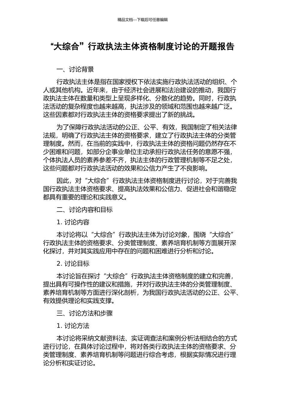 “大综合”行政执法主体资格制度研究的开题报告_第1页