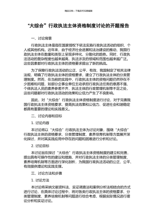 “大综合”行政执法主体资格制度研究的开题报告