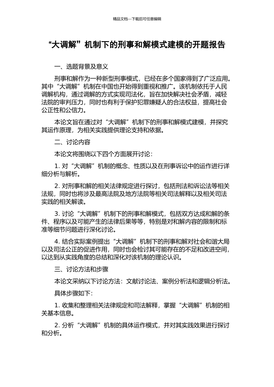 “大调解”机制下的刑事和解模式建模的开题报告_第1页