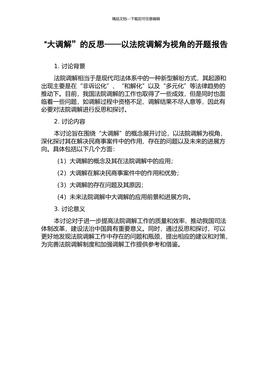 “大调解”的反思——以法院调解为视角的开题报告_第1页