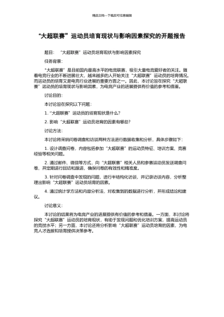 “大超联赛”运动员培养现状与影响因素探究的开题报告