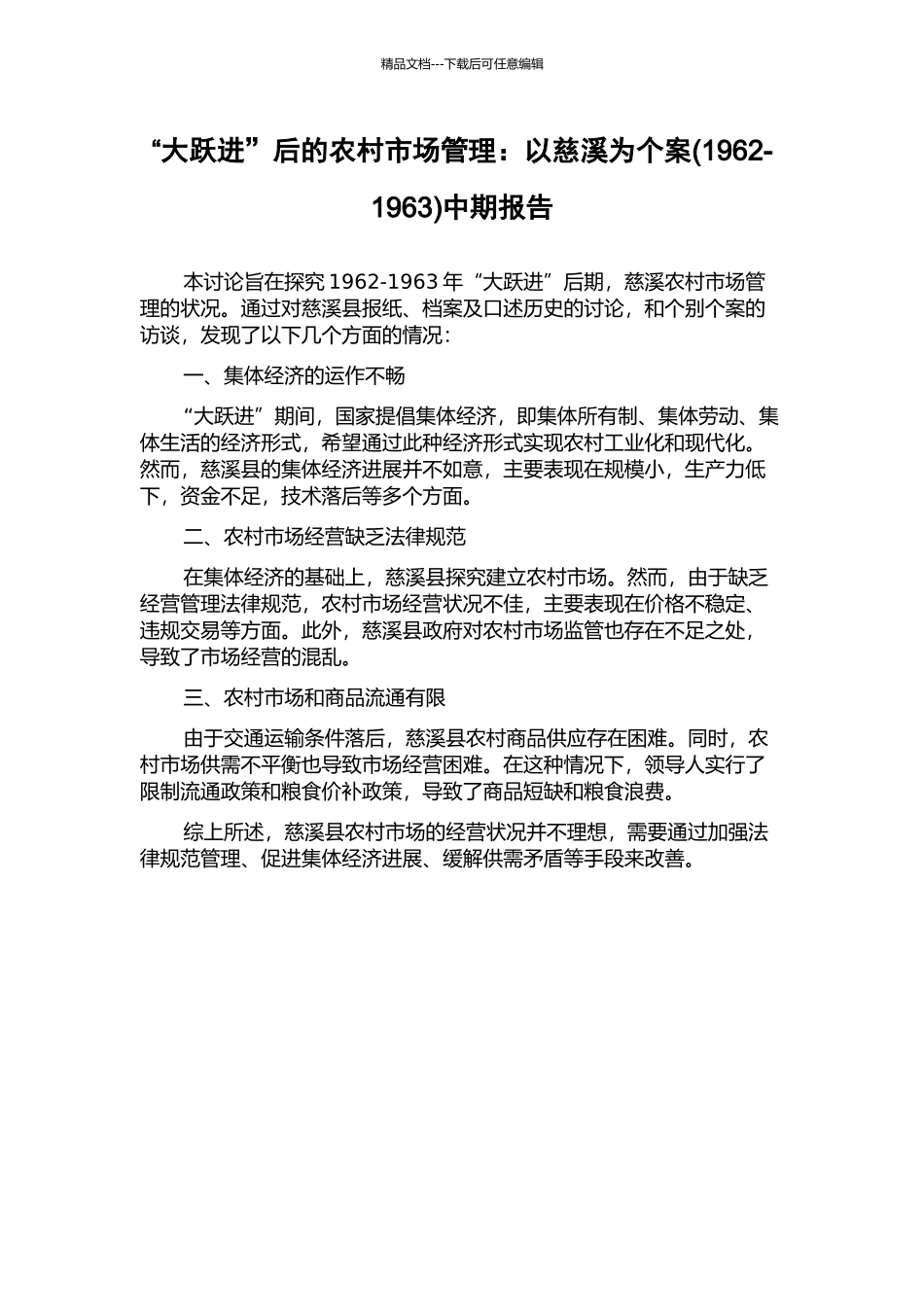 “大跃进”后的农村市场管理：以慈溪为个案中期报告_第1页