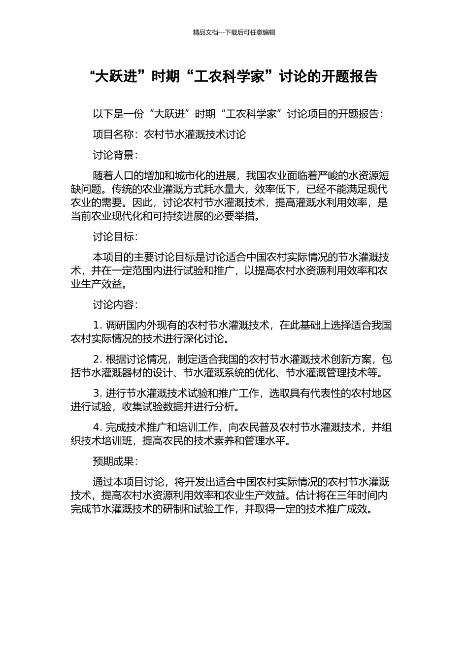 “大跃进”时期“工农科学家”研究的开题报告_第1页