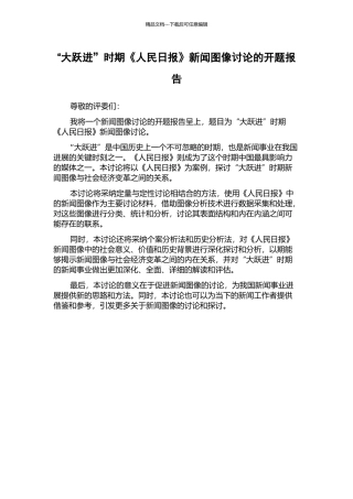 “大跃进”时期《人民日报》新闻图像研究的开题报告