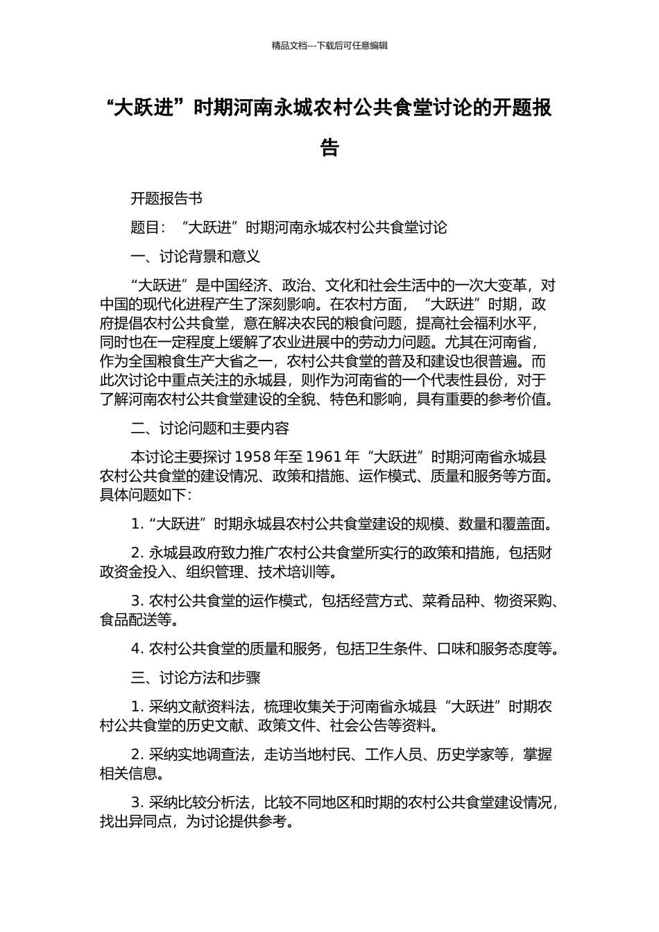 “大跃进”时期河南永城农村公共食堂研究的开题报告_第1页