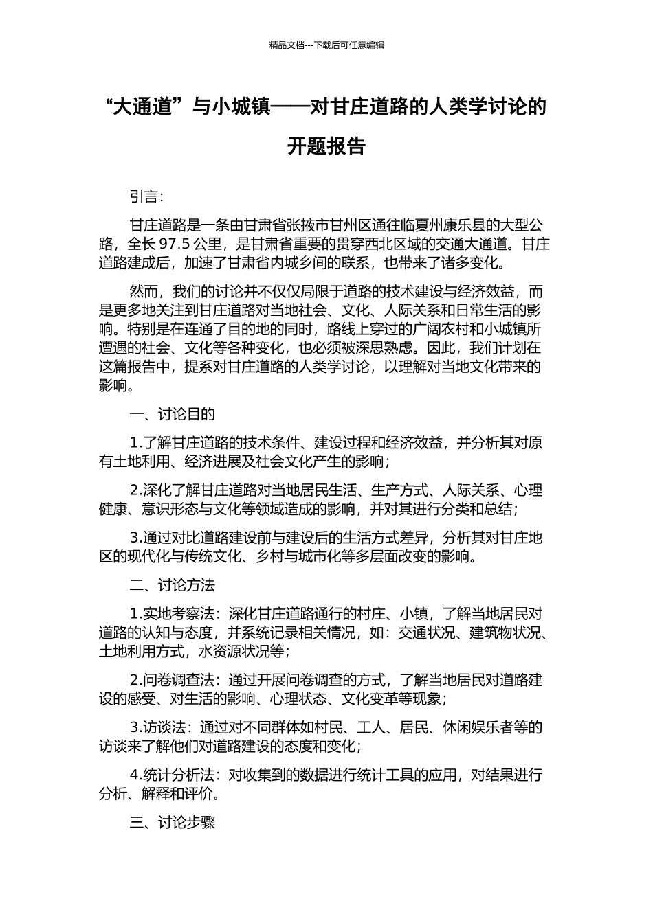 “大通道”与小城镇——对甘庄道路的人类学研究的开题报告_第1页
